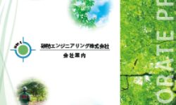 砂防エンジニアリング株式会社様　企業紹介用パンフレット